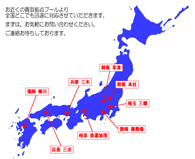 お近くの買取拠点プールより全国どこでも迅速に対応させていただきます。