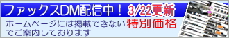 ホームページでは掲載できない、とってもお得な特別価格のファックスDM配信中！