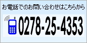 お電話でのお問合せは0278-24-5235へお気軽に